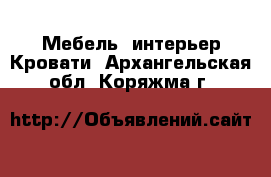 Мебель, интерьер Кровати. Архангельская обл.,Коряжма г.